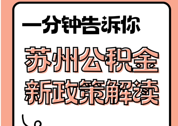 浚县封存了公积金怎么取出（封存了公积金怎么取出来）